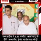 मध्य प्रदेश में 3.55 करोड़ ‘आशीर्वाद के दीये’ प्रज्वलित, हेमंत खंडेलवाल ने दी अभियान की जानकारी