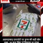 अहमदाबाद एयरपोर्ट पर ड्रग्स की बड़ी खेप जब्त, 30 फूड पैकेट में छिपाया था गांजा