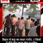बिहार में बाढ़ का कहर गंभीर, 7 जिलों में पौने तीन लाख लोग प्रभावित