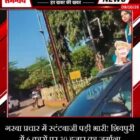गरबा प्रचार में स्टंटबाजी पड़ी भारी! शिवपुरी में 6 कारों पर 30 हजार का जुर्माना
