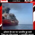 ओमान के तट पर भारतीय क्रू वाले टैंकर पर ड्रोन हमला, 2 भारतीय लापता