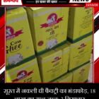 सूरत में नकली घी फैक्ट्री का भंडाफोड़, 18 लाख का माल जब्त; 3 गिरफ्तार