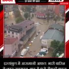 इस्तांबुल में आसमानी आफत: भारी बारिश से शहर जलमग्न, बाढ़ में फंसे सैकड़ों वाहन