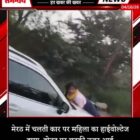 मेरठ में चलती कार पर महिला का हाईवोल्टेज ड्रामा, बोनट पर लटकी नजर आई