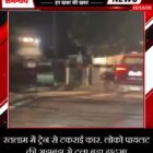 रतलाम में ट्रेन से टकराई कार, लोको पायलट की सूझबूझ से टला बड़ा हादसा