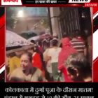कोलकाता में दुर्गा पूजा के दौरान मातम! पंडाल में भगदड़ से 19 की मौत, 25 घायल