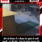 चीन के तिब्बत में 7 तीव्रता के भूकंप से भारी तबाही, 16 की मौत, 300 से ज्यादा मकान ढहे!