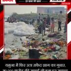 यमुना में फिर उठा सफेद झाग का गुबार, ₹9,000 करोड़ की सफाई योजना पर सवाल!