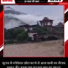 भूटान में ग्लेशियर झील फटने से आया पानी का सैलाब, बंगाल और असम तक मंडराया बाढ़ का खतरा!