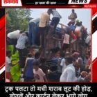 ट्रक पलटा तो मची शराब लूट की होड़, बोतलें और कार्टून लेकर भागे लोग
