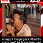 भागलपुर में मोबाइल झपटने की कोशिश नाकाम, चलती ट्रेन के साथ घिसटा युवक