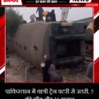पाकिस्तान में यात्री ट्रेन पटरी से उतरी, 5 की मौत और 35 घायल