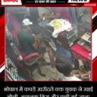भोपाल में कपड़े खरीदते वक्त युवक ने खाई गोली, अचानक गिरा और चली गई जान!
