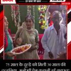 75 साल के दूल्हे को मिली 30 साल की दुल्हनिया, अनोखी प्रेम कहानी हुई वायरल!
