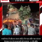 ग्वालियर में शीतला माता मंदिर के पास मौत का तांडव! बेकाबू ट्रक ने श्रद्धालुओं को कुचला, 15 की मौत