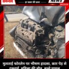 मुलताई फोरलेन पर भीषण हादसा, कार पेड़ से टकराई, महिला की मौत, बच्चे घायल