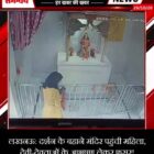 लखनऊ: दर्शन के बहाने मंदिर पहुंची महिला, देवी-देवताओं के आभूषण लेकर फरार!