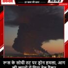 रूस के सोची तट पर ड्रोन हमला, आग की लपटों में घिरा तेल टैंकर