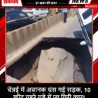 चेन्नई में अचानक धंस गई सड़क, 10 फीट गहरे गड्ढे में जा गिरी कार!