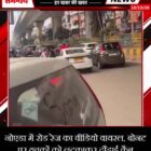 नोएडा में रोड रेज का वीडियो वायरल, बोनट पर युवकों को लटकाकर दौड़ाई कैब