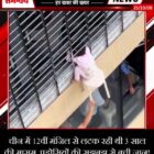 चीन में 12वीं मंजिल से लटक रही थी 3 साल की मासूम, पड़ोसियों की सूझबूझ से बची जान!