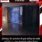 कोयंबटूर के अस्पताल में घुसा बारिश का पानी, वार्ड से ICU तक जलभराव; मरीज बेहाल!