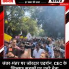 जंतर-मंतर पर जोरदार प्रदर्शन, CEC के खिलाफ सड़कों पर उतरे नेता