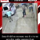 देवघर में चोरों का कारनामा: कार से ATM का शटर तोड़ा, मशीन उखाड़कर ले गए