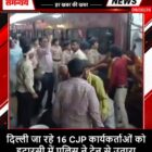 दिल्ली जा रहे 16 CJP कार्यकर्ताओं को इटारसी में पुलिस ने ट्रेन से उतारा