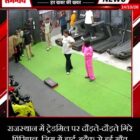राजस्थान में ट्रेडमिल पर दौड़ते-दौड़ते गिरे प्रिंसिपल, जिम में हार्ट अटैक से हुई मौत