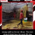 कानपुर हाईवे पर तेल का ‘सैलाब’: टैंकर फटा तो बाल्टी-डिब्बे लेकर तेल भरने दौड़े लोग