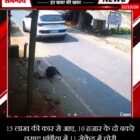 15 लाख की कार से आए, 10 हजार के दो बकरे चुराए! पूर्णिया में 11 सेकेंड में चोरी
