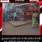 मुलताई में दाबेली स्टॉल के गैस सिलेंडर में लगी आग, लोगों की सूझबूझ से टला बड़ा हादसा