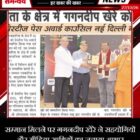 सम्मान मिलने पर गगनदीप खेरे ने सहयोगियों और मीडिया साथियों का जताया आभार