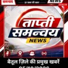 बैतूल जिले की प्रमुख खबरें  05/10/26