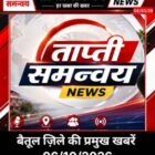 बैतूल जिले की प्रमुख खबरें  06/10/26